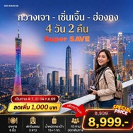 ทัวร์กวางโจว Pro 8999 WJ115_AQ-SZXHKG4D2N