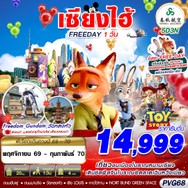 ทัวร์จีน SHANGHAI 5D3N - PVG68