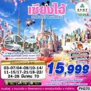 ทัวร์จีน SHANGHAI FREE DAY ชมดอกไม้ 5D3N - PVG70