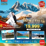 ทัวร์จีนคุนหมิงต้าหลี่ลี่เจียงแชงกรีล่า6วัน5คืน-BT-KMG50FD