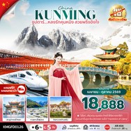 ทัวร์จีนคุนหมิงสวยพริ้งอิงใจ6วัน5คืน-KMGFD0126