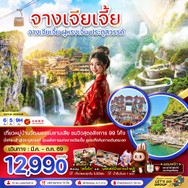 ทัวร์จีนจางเจียเจี้ยฝูหรงเจิ้นประตูสวรรค์6วัน5คืน-ZGYIH-26039H