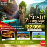 ทัวร์จีนจางเจียเจี้ยฟูหรงเจิ้นเอินซือ6วัน5คืน-BT-DYG29FD