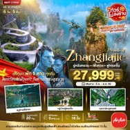 ทัวร์จีนจางเจียเจี้ยเฟิ่งหวงฟูหรงเจิ้น6วัน5คืน-BT-DYG30FD