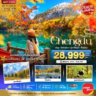 ทัวร์จีนเฉิงตูจิ่วจ้ายโกวภูเขาสี่ดรุณีปี้เผิงโกว6วัน5คืน-BT-TFU66VZ