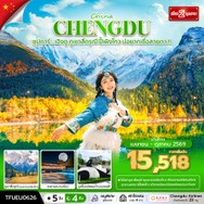 ทัวร์จีนเฉิงตูภูเขาสี่ดรุณีปี้เผิงโกวบ่อยากเชื่อสายตา!!5วัน4คืน-TFUEU0626