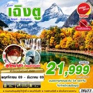 ทัวร์จีน เฉิงตู สี่ดรุณี จิ่วจ้ายโกว  5D4N - TFU77
