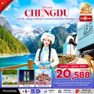 ทัวร์จีนเฉิงตูเขาสี่ดรุณีหวงหลงจิ่วจ้ายโกว6วัน5คืน-TFUVZ0126
