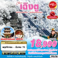 ทัวร์จีน เฉิงตู เมืองโบราณล่างจง-ภูเขาหิมะหลงโถวซาน 4D3N - TFU78