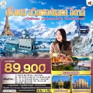 ทัวร์ฝรั่งเศสสวิตเซอร์แลนด์อิตาลี8วัน5คืน-GO3CDG-TG058