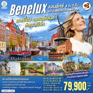 ทัวร์เบลเยี่ยมเนเธอร์แลนด์ลักเซมเบิร์ก8วัน5คืน-GO3BRU-TG003