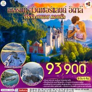 ทัวร์เยอรมนี-สวิตเซอร์แลนด์-อิตาลี9วัน6คืน-GO3MUC-TG021