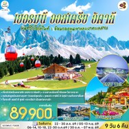ทัวร์เยอรมนีออสเตรียอิตาลี9วัน6คืน-GO3MUC-TG029