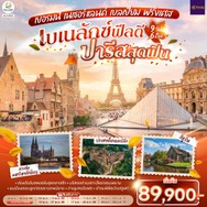 ทัวร์เยอรมนีเนเธอร์แลนด์เบลเยี่ยมฝรั่งเศส9วัน6คืน-GO3FRA-TG028
