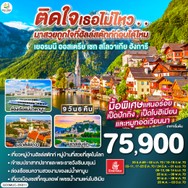 ทัวร์เยอรมัน ออสเตรีย เชก สโลวาเกีย ฮังการี 9 วัน 6 คืน - GO3MUC-EK011