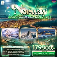 ทัวร์แสงเหนือสุดฟินเช็คอินสุดว้าวนอร์เวย์10วัน7คืน-GO3OSL-TG001