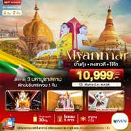 ทัวร์MYANMARย่างกุ้งหงสาอินแขวน3วัน2คืน-BT-MMR558M