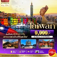 ทัวร์TAIWANช้อปปิ้งจุใจStreetFoodจัดเต็มพักไทเป2คืน4วัน2คืน-BT-TPE42VZ