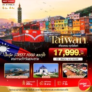 ทัวร์TAIWANบินคุ้มเที่ยวครบStreetFoodแบบจุใจ5วัน4คืน-BT-TPE69VZ