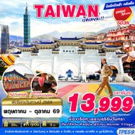 ทัวร์TAIWANเริ่ดเลยล่ะ!!5D3N-TPE59