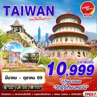 ทัวร์TAIWANแพ้เสียงในหัววว!!!20264D2N-TPE57
