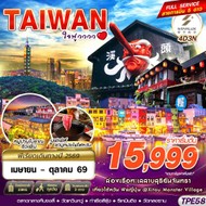 ทัวร์TAIWANใจฟูวววว4D3N-TPE58