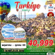 ทัวร์TURKIYESIMPLYBYTK9D7N-IST60