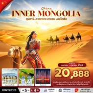 ทัวร์จีน-มองโกเลีย5วัน4คืน-DSNVZ0126
