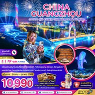 ทัวร์จีนกวางเจาจู่ไห่สวนสนุก4วัน2คืน-ZGCAN-2605AQ