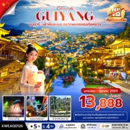 ทัวร์จีนกุ้ยหยาง5วัน4คืน-KWEAQ0126