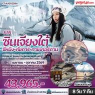 ทัวร์จีนซินเจียงใต้สวรรค์บนดินของซินเจียง8วัน7คืน-FT-KASVZ04A