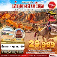 ทัวร์จีนซีหนิง-ฉาข่า-จางเย่-เจียยวี่กวน-ตุนหวง8D7N-XNN01-V2