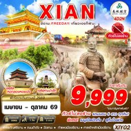 ทัวร์จีนซีอาน4D2N-XIY02
