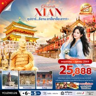 ทัวร์จีนซีอานอาอี้ยาอี้ยะอาาา6วัน5คืน-YCUZH0126