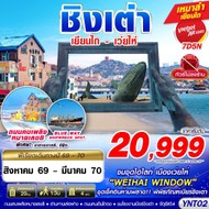 ทัวร์จีน บินลงเยียนไถ - เว่ยไห่ - ชิงเต่า  7D5N - YNT0