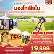 ทัวร์จีนมองโกเลียใน5วัน4คืน-CVZ312