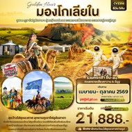 ทัวร์จีนมองโกเลียใน6วัน5คืน-CVZ314