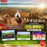 ทัวร์จีนมองโกเลียในออร์ดอส5วัน4คืน-BT-DSN05VZ
