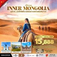 ทัวร์จีนมองโกเลียในออร์ดอสทะเลทรายอินเคินทาลา5วัน4คืน-DSNVZ0526