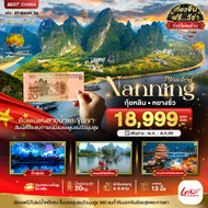 ทัวร์จีนหนานหนิงกุ้ยหลินหยางซั่ว6วัน5คืน-BT-NNG04GX