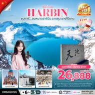 ทัวร์จีนฮาร์บินฉางชุนฉางไป๋ซาน6วัน5คืน-HRBAQ0126