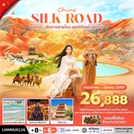 ทัวร์จีนเส้นทางสายไหมเสน่ห์ท้องทะเลทราย8วัน6คืน-LHWMU0126