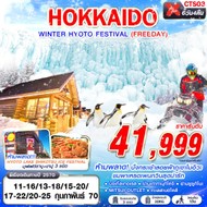 ทัวร์ญี่ปุ่น HOKKAIDO WINTER HYOTO FESTIVAL 6D4N - CTS03