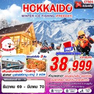 ทัวร์ญี่ปุ่น HOKKAIDO WINTER ICE FISHING 6D4N - CTS01