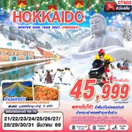 ทัวร์ญี่ปุ่น HOKKAIDO WINTER NEW YEAR 2027 6D4N - CTS02