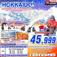 ทัวร์ญี่ปุ่น HOKKAIDO WINTER ตกปลาน้ำเเข็งทะเลสาบอะคัง 6D4N - CTS05