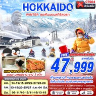 ทัวร์ญี่ปุ่น HOKKAIDO WINTER สุดฟินนอนสกีรีสอร์ท 6D4N - CTS04