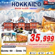 ทัวร์ญี่ปุ่น HOKKAIDO WINTER หนาวได้ใจ 5D3N - CTS06