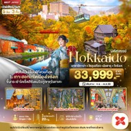 ทัวร์ญี่ปุ่นHOKKAIDOอาซาฮิกาว่าโซอุนเคียวโอตารุโจซังเค5วัน3คืน-BT-CTSA01XJ