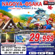 ทัวร์ญี่ปุ่น NAGOYA-OSAKA AUTUMN 6 วัน 4 คืน - NGO01